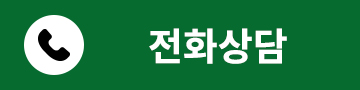 전화상담